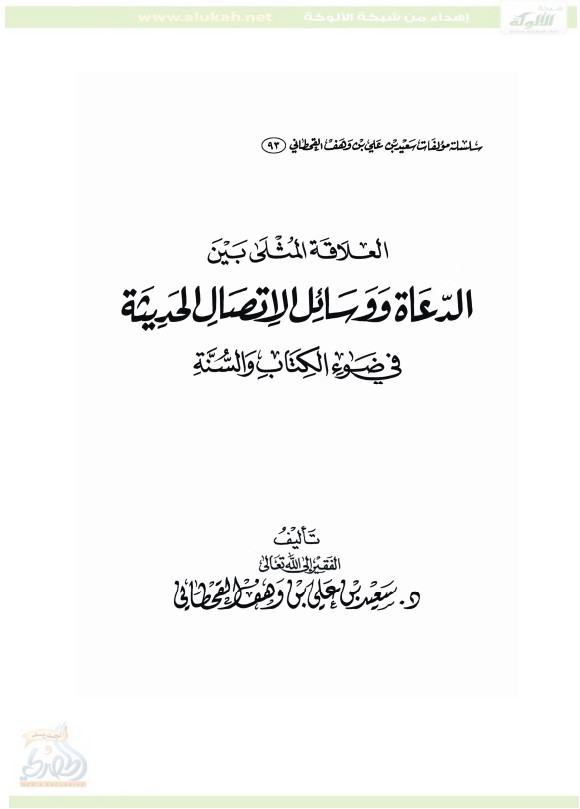 العلاقة المثلى بين العلماء والدعاة ووسائل الاتصال الحديثة في ضوء الكتاب والسنة (PDF)