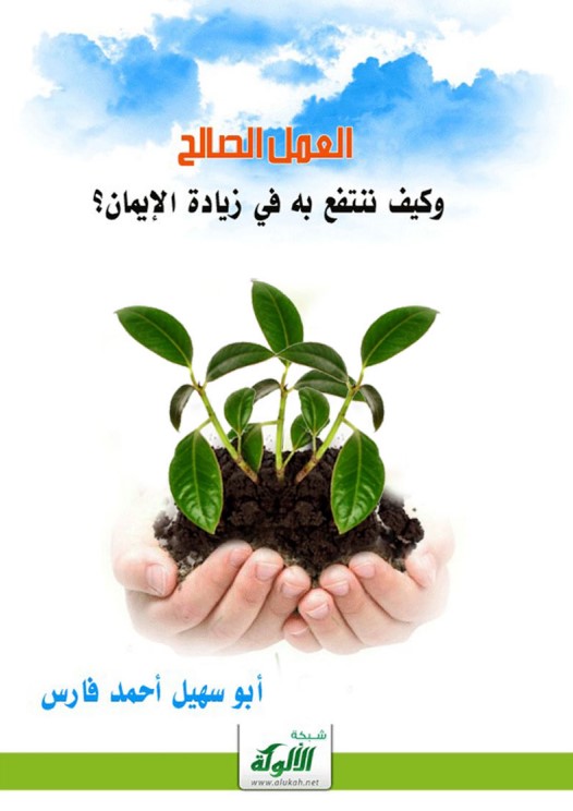 العمل الصالح وكيف ننتفع به في زيادة الإيمان؟ (PDF)