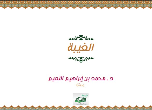 الغيبة (PDF)