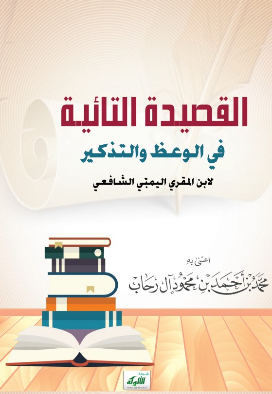 القصيدة التائية في الوعظ والتذكير لابن المقري اليمني الشافعي (PDF)
