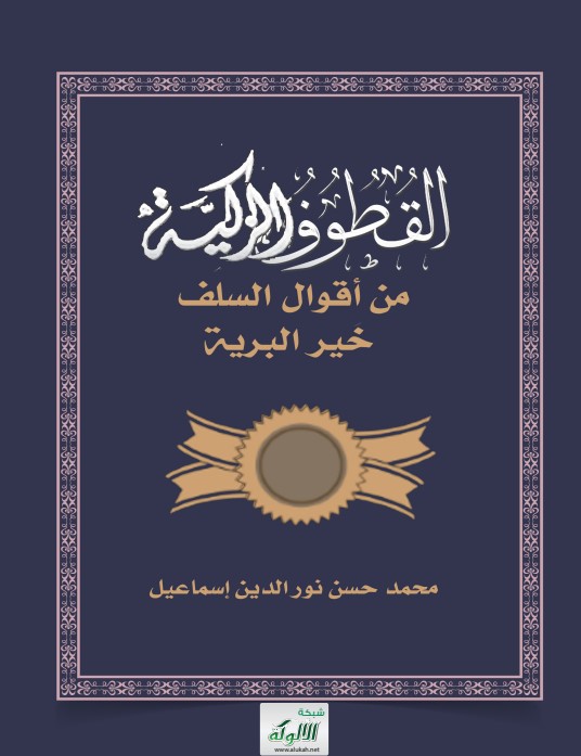 القطوف الزكية من أقوال السلف خير البرية (PDF)