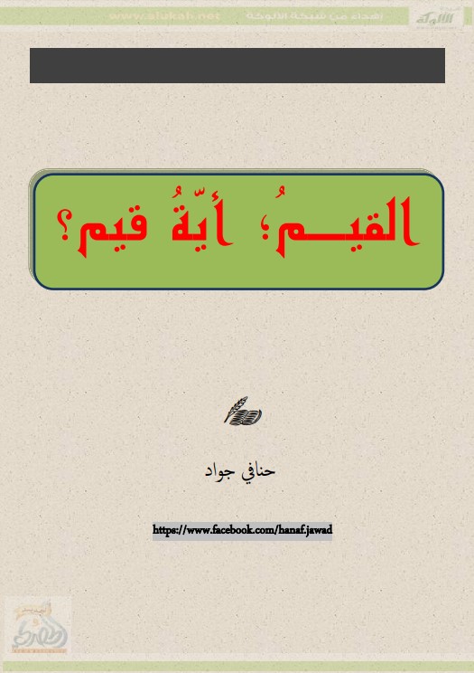 القيم أية قيم ؟ (PDF)
