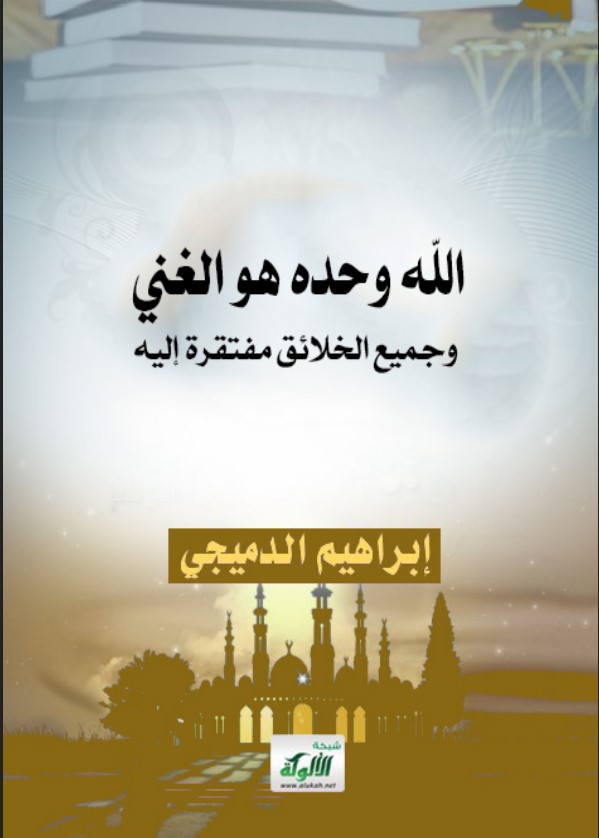 الله وحده هو الغني، وجميع الخلائق مفتقرة إليه (PDF)