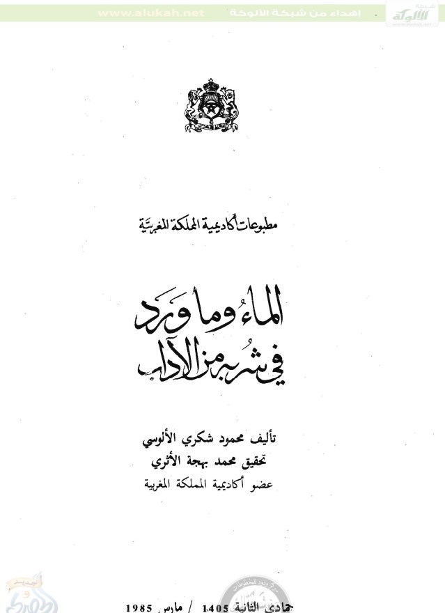 الماء و ما ورد في شربه من الآداب (PDF)