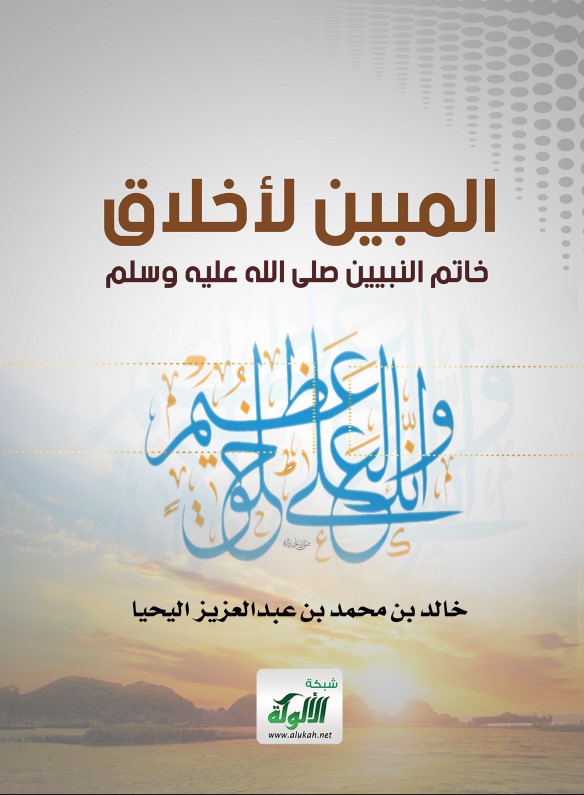 المبين لأخلاق خاتم النبيين صلى الله عليه وسلم (PDF)