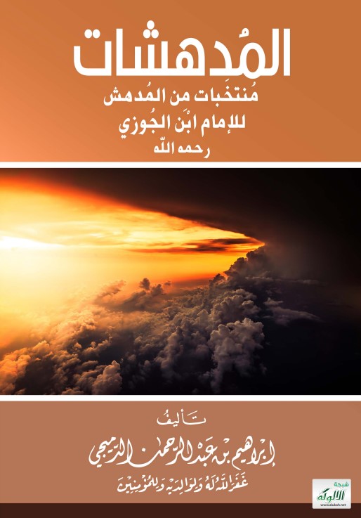 المدهشات: منتخبات من المدهش للإمام ابن الجوزي رحمه الله (PDF)