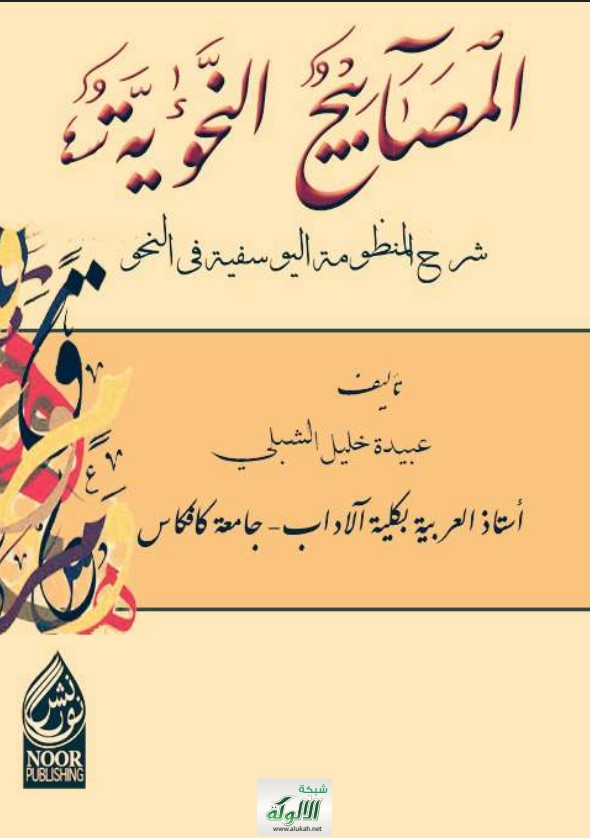المصابيح النحوية شرح المنظومة اليوسفية في النحو (PDF)