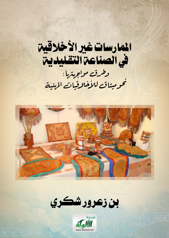 الممارسات غير الأخلاقية في الصناعة التقليدية وطرق مواجهتها: نحو ميثاق للأخلاقيات المهنية (PDF)