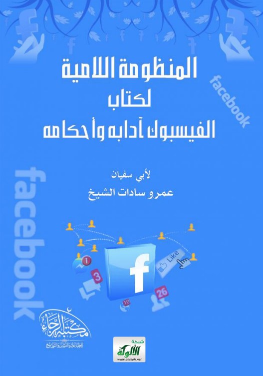 المنظومة اللامية لكتاب الفيسبوك آدابه وأحكامه (PDF)