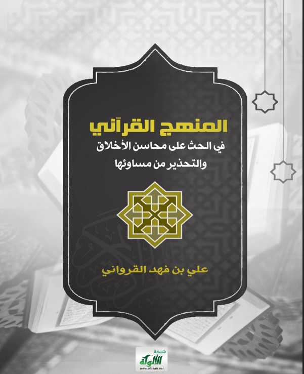 المنهج القرآني في الحث على محاسن الأخلاق والتحذير من مساوئها (PDF)