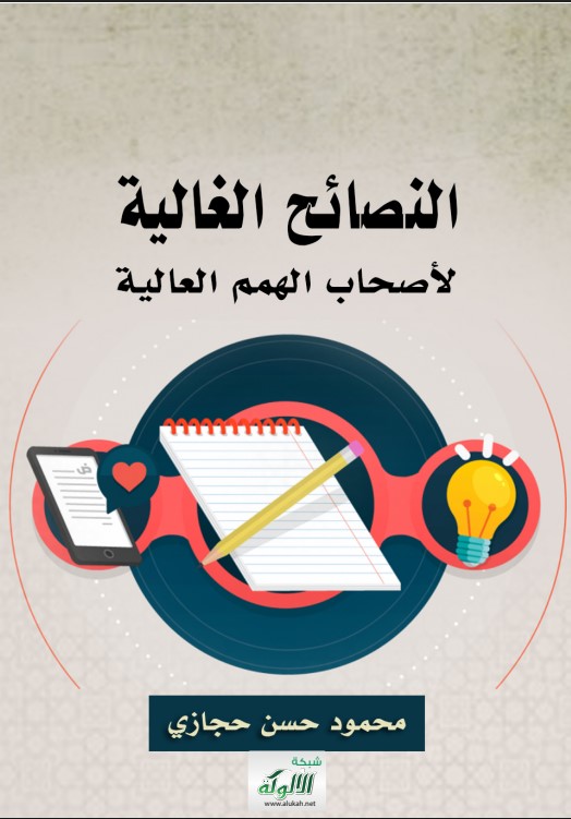 النصائح الغالية لأصحاب الهمم العالية (PDF)