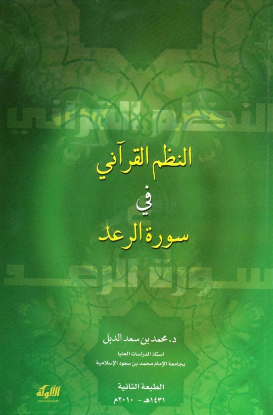 النظم القرآني في سورة الرعد (PDF)