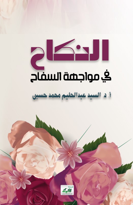 النكاح في مواجهة السفاح (PDF)