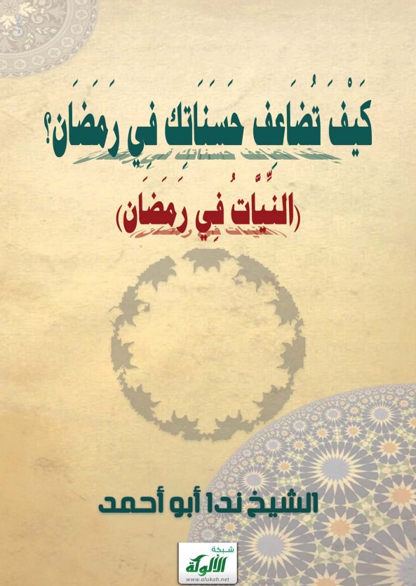 النيات في رمضان، وكيف تضاعف حسناتك في رمضان؟ (PDF)