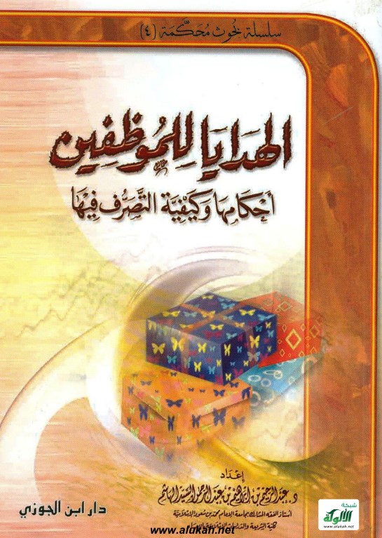 الهدايا للموظفين.. أحكامها وكيفية التصرف فيها (PDF)
