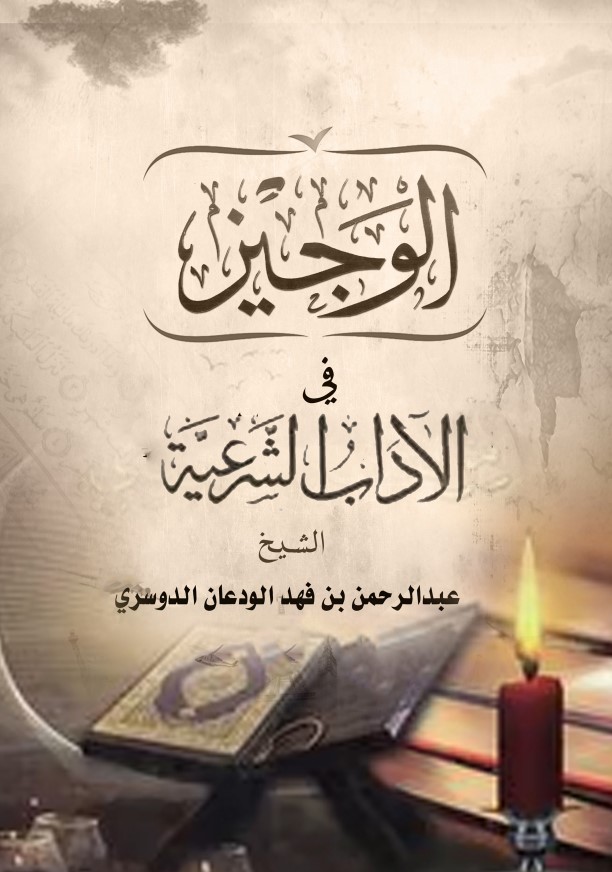الوجيز في الآداب الشرعية (PDF)