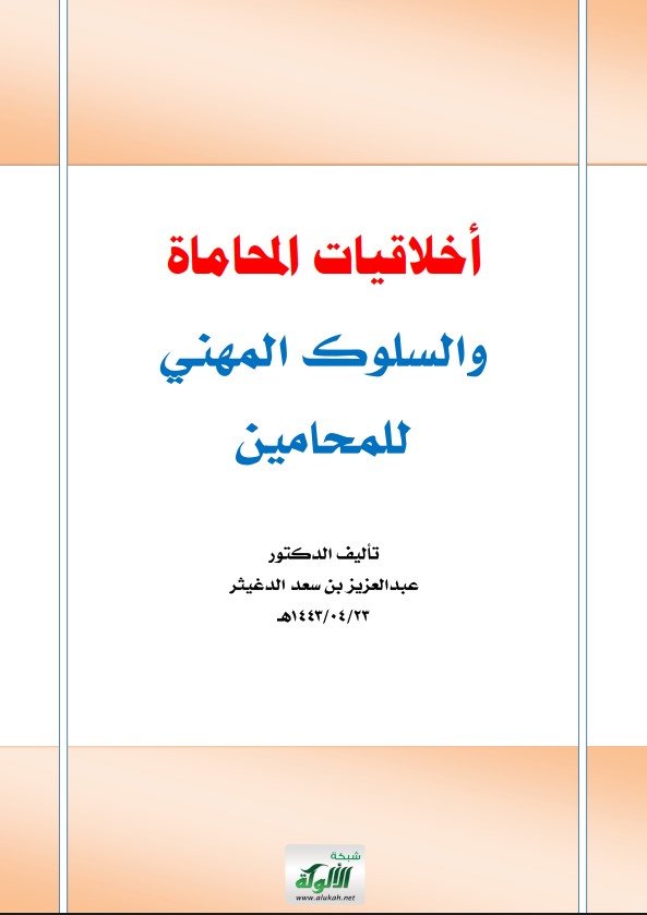 أخلاقيات المحاماة والسلوك المهني للمحامين (PDF)