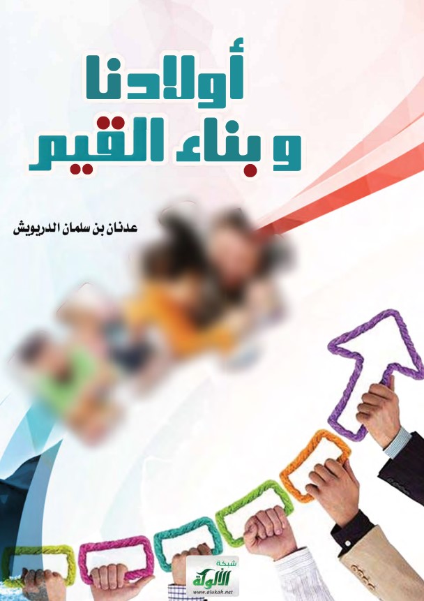 أولادنا وبناء القيم (PDF)