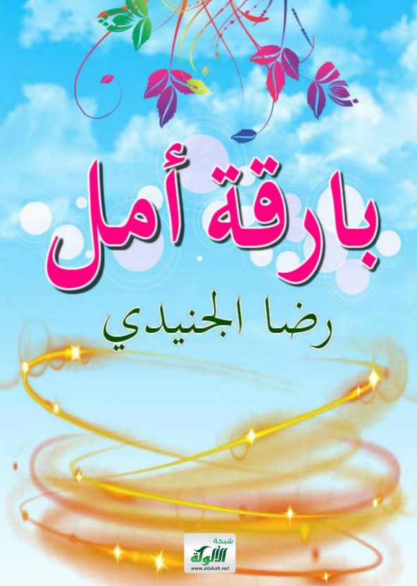 بارقة أمل (PDF)