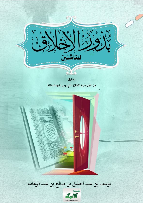 بذور الأخلاق للناشئين – 30 خلقا من أجمل وأروع الأخلاق التي يربى عليها الناشئة (PDF)
