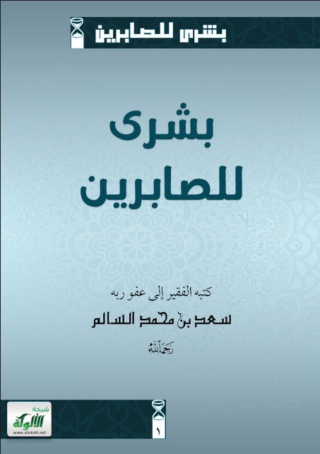 بشرى للصابرين (PDF)