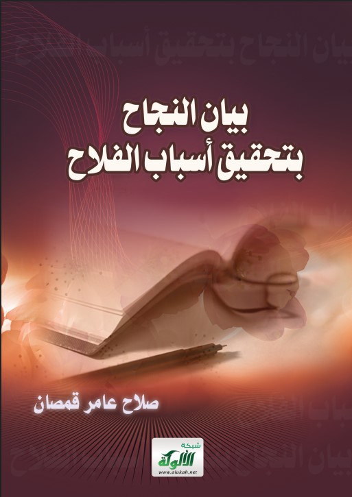 بيان النجاح بتحقيق أسباب الفلاح (PDF)