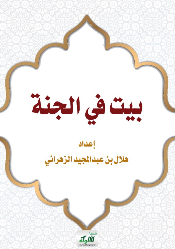 بيت في الجنة (PDF)