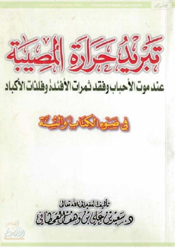 تبريد حرارة المصيبة عند موت الأحباب في ضوء الكتاب والسنة (PDF)