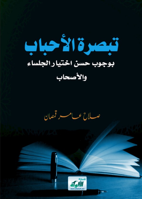 تبصرة الأحباب بوجوب حسن اختيار الجلساء والأصحاب (PDF)