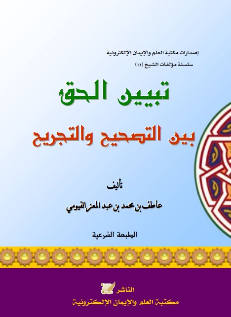 تبيين الحق بين التصحيح والتجريح (PDF)