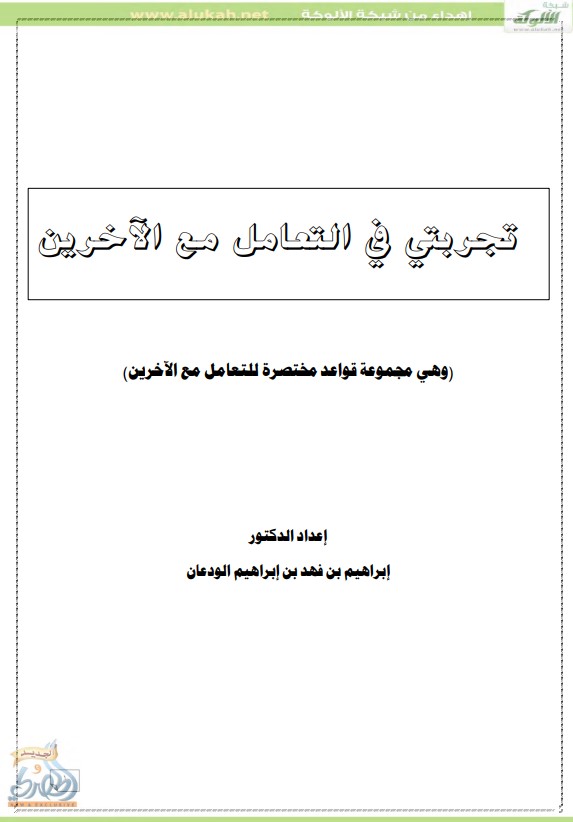 تجربتي في التعامل مع الآخرين (PDF)