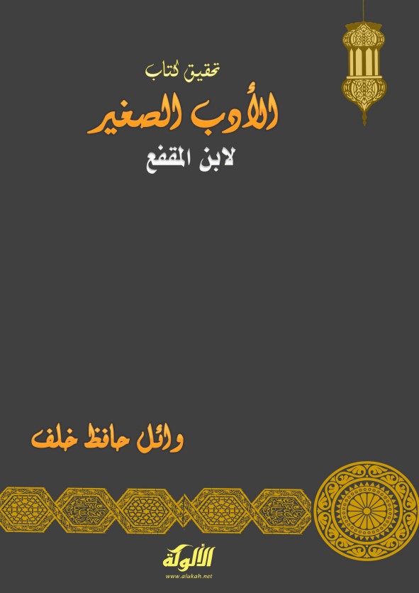 تحقيق كتاب  الأدب الصغير لابن المقفع (PDF)