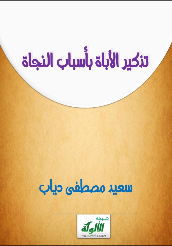 تذكير الأباة بأسباب النجاة (PDF)