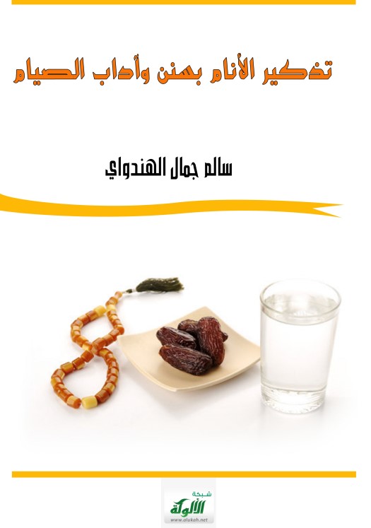 تذكير الأنام بسنن وآداب الصيام (PDF)