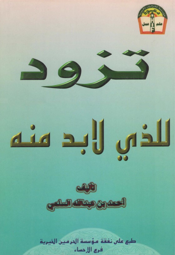 تزود للذي لا بد منه (PDF)