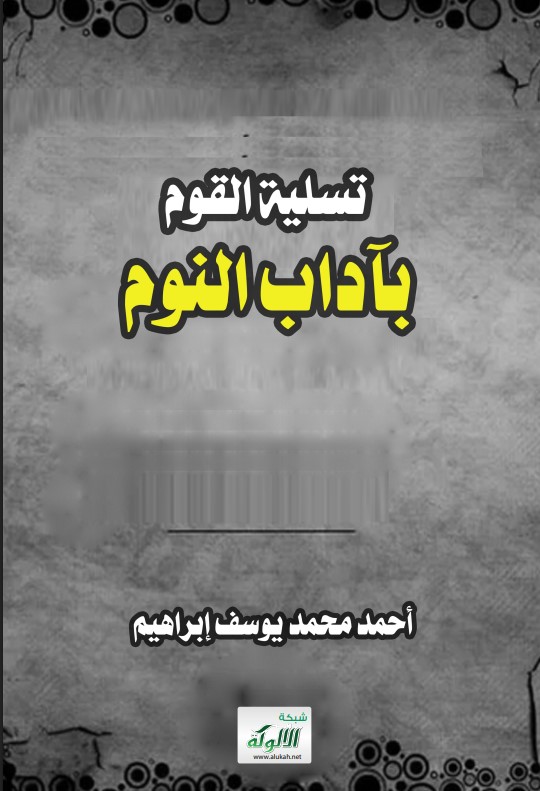 تسلية القوم بآداب النوم (PDF)