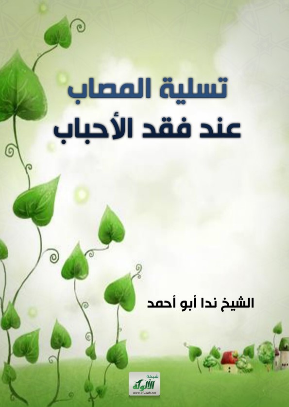 تسلية المصاب عند فقد الأحباب (PDF)