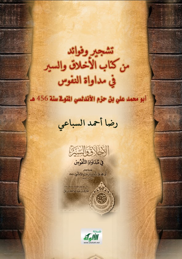 تشجير وفوائد من كتاب الأخلاق والسير في مداواة النفوس – أبو محمد علي بن حزم الأندلسي المتوفى سنة 456 هـ (PDF)