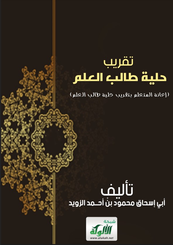تقريب حلية طالب العلم: إعانة المتعلم بتقريب حلية طالب العلم (PDF)