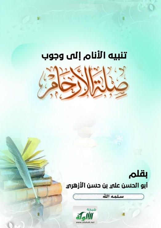 تنبيه الأنام إلى وجوب صلة الأرحام (PDF)