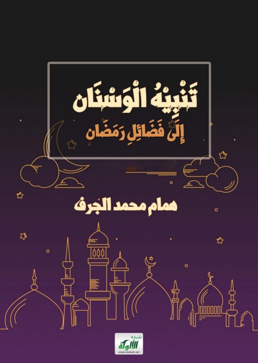 تنبيه الوسنان إلى فضائل رمضان (PDF)