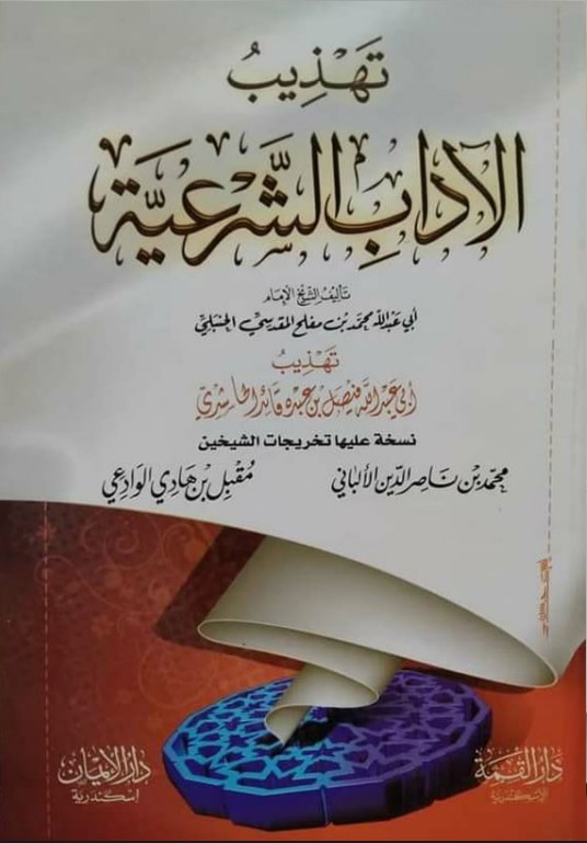 تهذيب الآداب الشرعية للإمام أبي عبدالله محمد بن مفلح المقدسي رحمه الله (PDF)