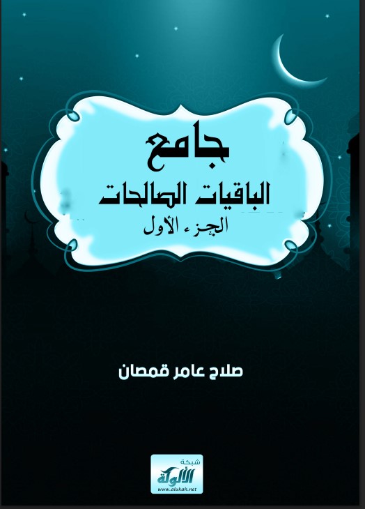 جامع الباقيات الصالحات: الجزء الأول (PDF)