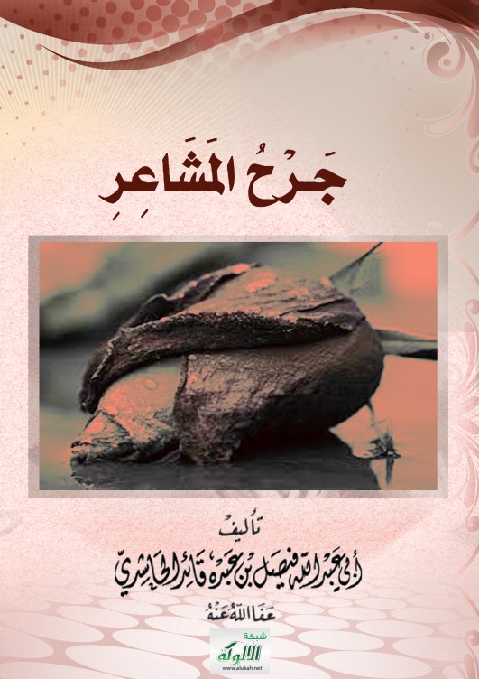 جرح المشاعر (PDF)