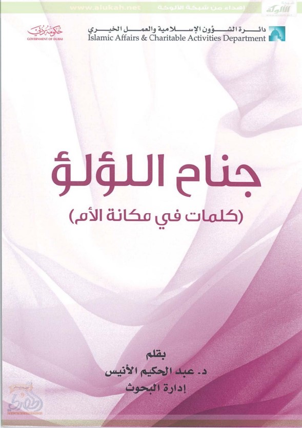 جناح اللؤلؤ .. كلمات في مكانة الأم (PDF)