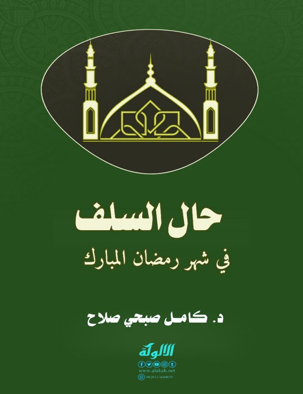 حال السلف في شهر رمضان المبارك (PDF)