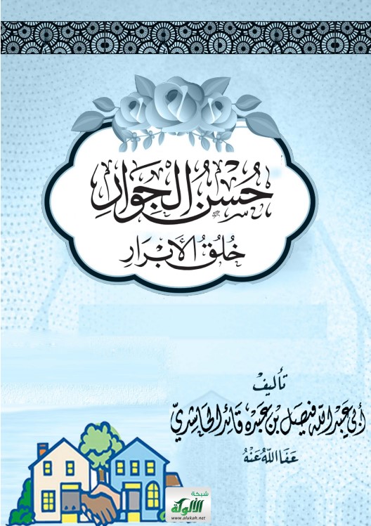 حسن الجوار خلق الأبرار (PDF)