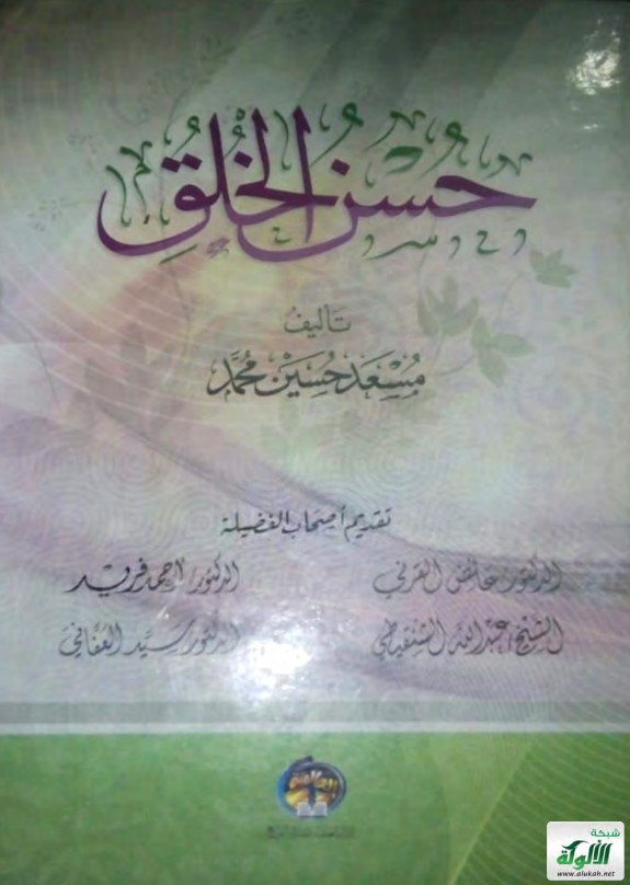 حسن الخلق (PDF)