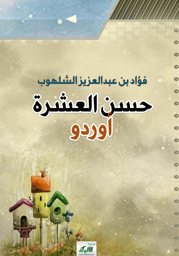 حسن العشرة (باللغة الأردية) (PDF)