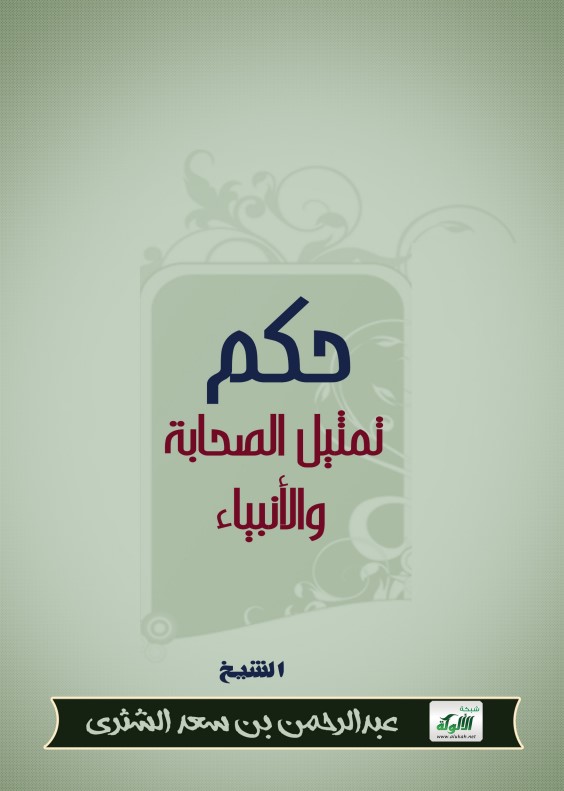 حكم تمثيل الصحابة والأنبياء (PDF)